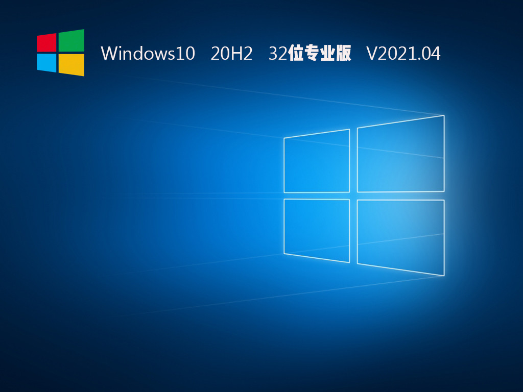 Windows10 20H2 32λרҵ V2021.09