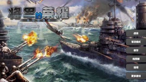 将军的荣耀：太平洋战争Win10游戏官方免费下载