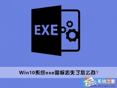 Win10ϵͳͼexeļʧ˵Ľ