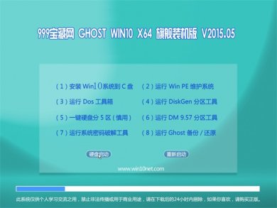 999宝藏网 GHOST WIN10 64位旗舰装机版最新下载v2017.10