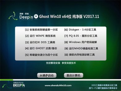 深度技术windows10精简系统下载64位纯净版v2017.11