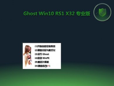 Ghost windows10רҵ32λ v2018.01