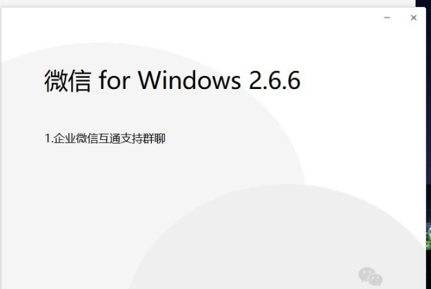 Ѷ΢ 2.6.6 for Windows汾ҵ΢Ż֧ͨȺĹ