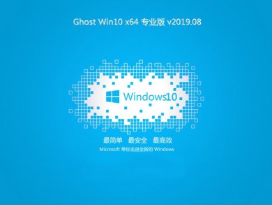 系统之家Ghost Win10 64位专业版系统下载V201908
