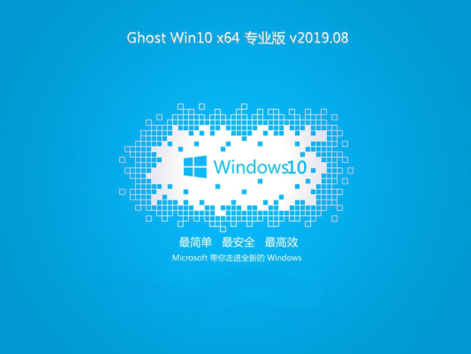 系统之家Ghost Win10 64位专业版系统下载V201908