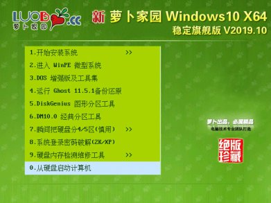 新萝卜家园Windows10 64位稳定旗舰版v2019