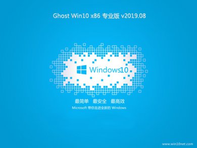 系统之家Win10x86通用专业版ghost系统下载V2019