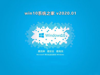 系统之家Win10专业版64位系统v2020.01