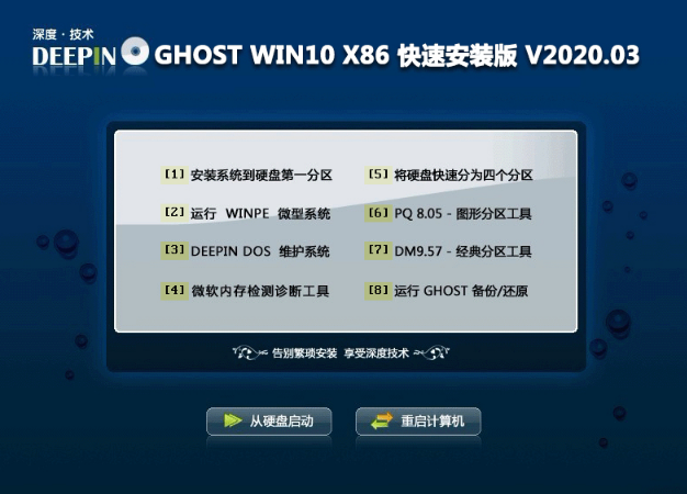 深度技术Ghost win10 32位快速旗舰版V2020.03