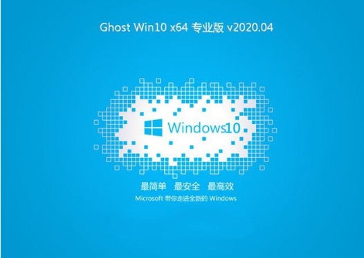 Թ˾win10Ϸרҵ64λV2020.04