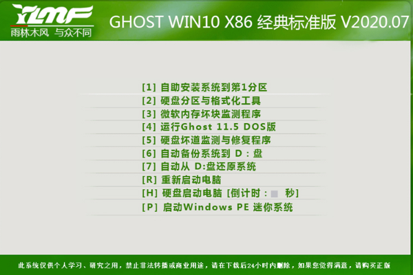 雨林木风 ghost win10 经典装机版 X86 V2020.07