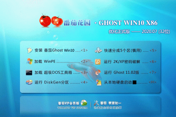 番茄花园 ghost win10 优化版 X86 V2020.07