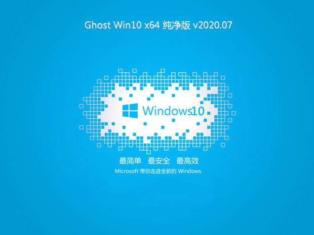 ​ϵͳ֮ ghost Win10 64λ רҵϵͳ v2020.07(1)