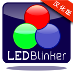 LEDBlinker Pro(LED˸֪ͨ)İv6.9.9רҵ                        