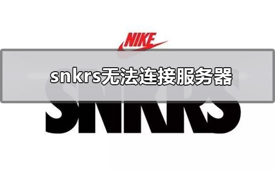 snkrs޷ӷ_snkrs޷ӷϸ̳