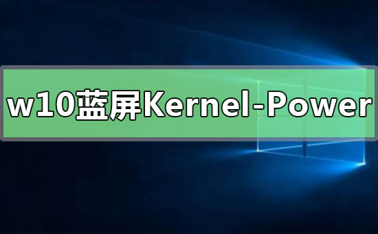 Win10ʾKernel-Power4Ľ