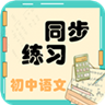 初中语文同步练习v2.8.10