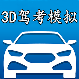 3D模拟驾考开车手机版v2.8a