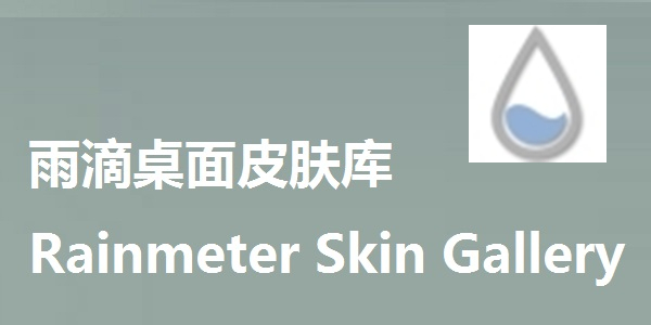 Rainmeter Skin Gallery(雨滴桌面皮肤库)