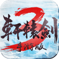 轩辕剑3手游安卓版v1.3.0