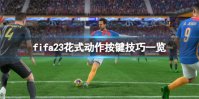 FIFA23ʽô FIFA23ʽһ