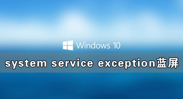 Win10ʾsystem service exception