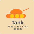 Tank1990(̹˴ս1990̬)v0.1