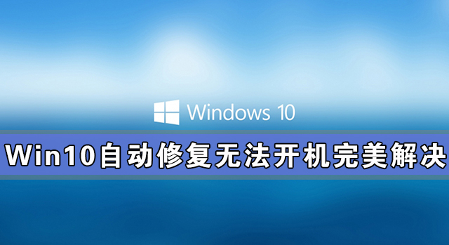 Win10Զ޸ʧ޷