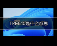 TPM2.0ʲô
