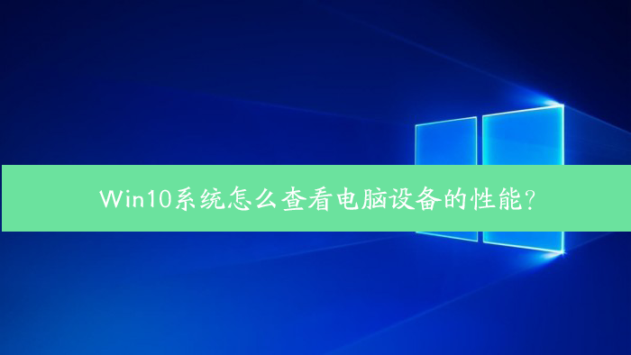 Win10ϵͳô鿴豸