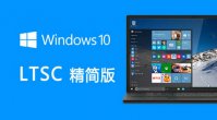 win10ltscרҵʲô win10ltscרҵһ