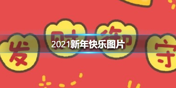 2021ͼƬ 2021ͼƬ