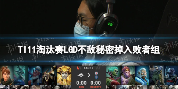 TI11̭LGDܵ Secret2-0ȡPSGLGD