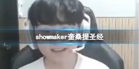 ɣʥ showmakerɣʥ