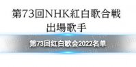 ׸2022赥 NHK2022׸սݳ˳һ