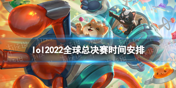 lol2022ȫܾʱ䰲 Ӣ2022ʱ