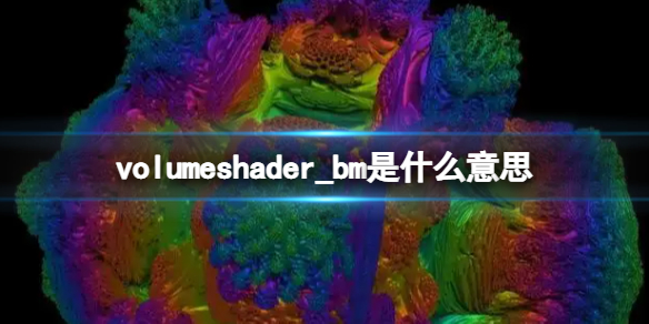 volumeshader_bmʲô˼ volumeshader_bmԽ