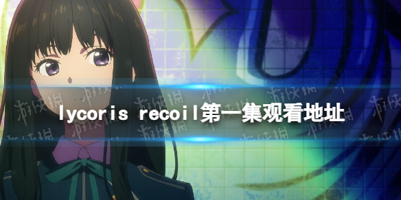 lycoris recoil߹ۿһ lycoris recoilһĿ