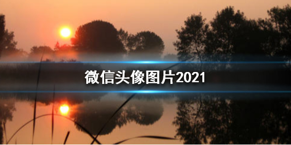 ΢ͷͼƬ2021¿ ΢ͷͼƬ2021