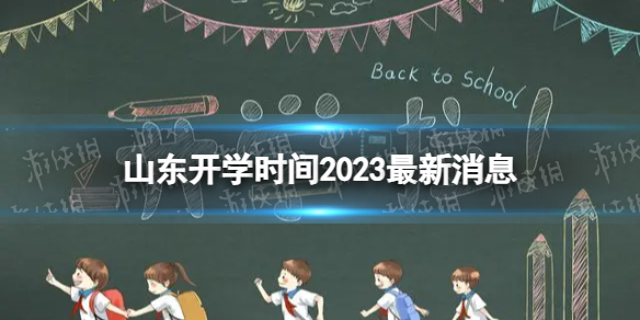 ɽѧʱ2023Ϣ 2023ϰɽѧ