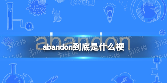 abandonʲô abandonʲô˼