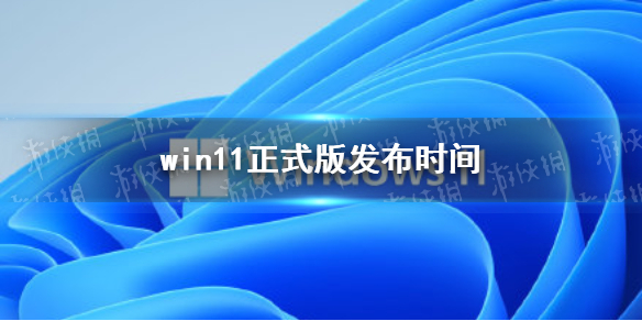 win11ʽ淢ʱ windows11ʽʲôʱ