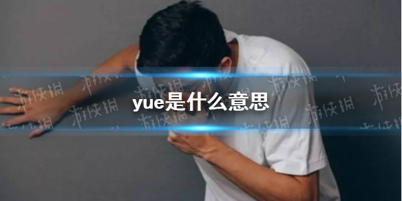 yueʲô˼ yueʲô