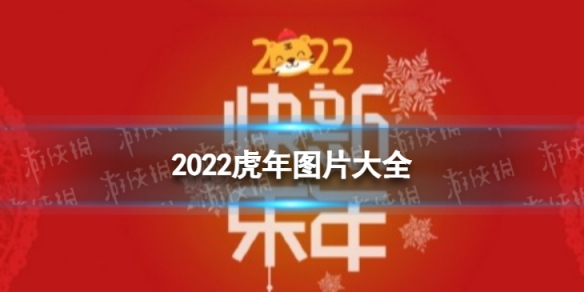 ͼƬȫ2022 2022꼪ͼƬ