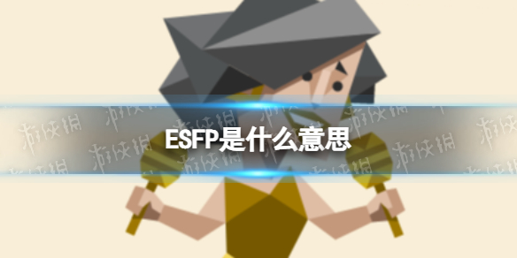 ESFPʲô˼ ESFP˸