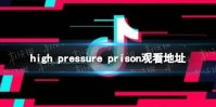 high pressure prisonĿ high pressure prison߹ۿַ