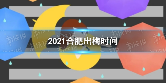 Ϸʳ÷ʱʲôʱ2021 2021Ϸʳ÷ʱ