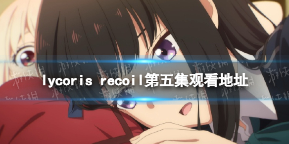 lycoris recoil弯߹ۿַ lycoris recoil弯Ŀ