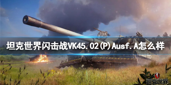 ̹սVK45.02(P)Ausf.Aô VK45.02(P)Ausf.A̹ͼ