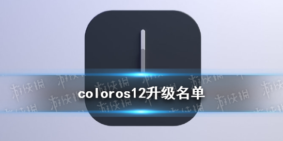 coloros12Щ coloros12Լ